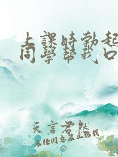 上课时勃起了女同学帮我口