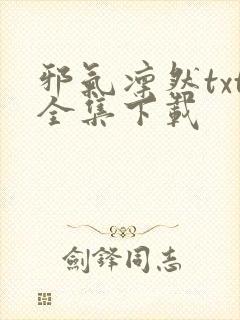 邪气凛然txt全集下载