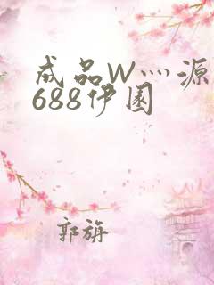 成品W灬源码1688伊园