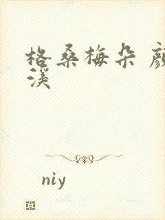 格桑梅朵 颜月溪