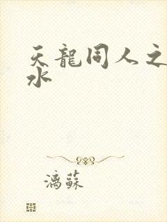 天龙同人之李秋水