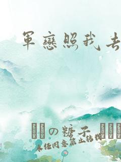 军恋照我去战斗