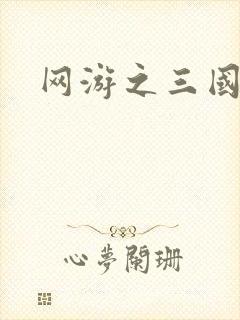 网游之三国王者