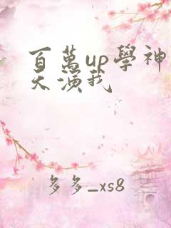 百万up学神天天演我