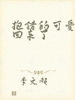 抱错的可爱妹妹回来了