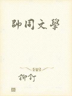 帅同文学