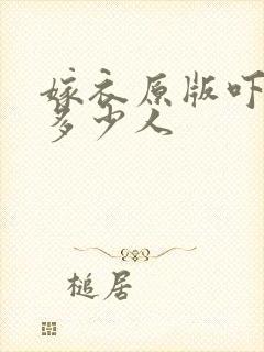 嫁衣原版吓死了多少人