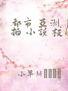 都市 亚洲 自拍 小说 校园