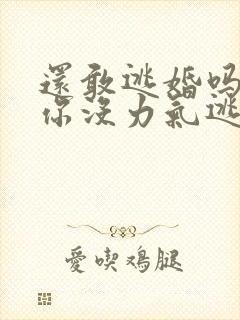 还敢逃婚吗做到你没力气逃