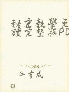 秘密教学免费阅读完整版PDF