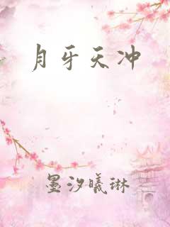 月牙天冲