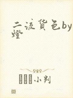 二流货色by尾灯