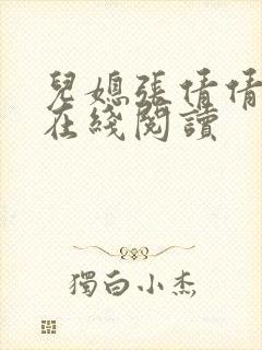 儿媳张倩倩小说在线阅读