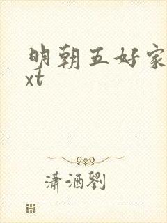 明朝五好家庭txt