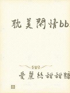 耽美闲情bbs