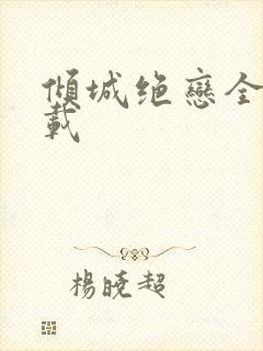 倾城绝恋全集下载