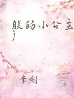 朕的小公主太嫩j