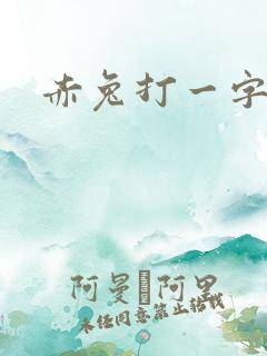 赤兔打一字