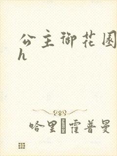 公主御花园hlh