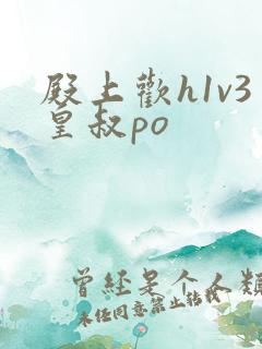 殿上欢h1v3皇叔po