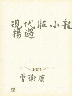 现代版小龙女与杨过