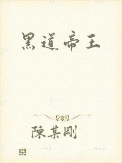 黑道帝王
