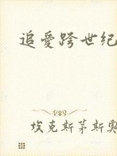 追爱跨世纪