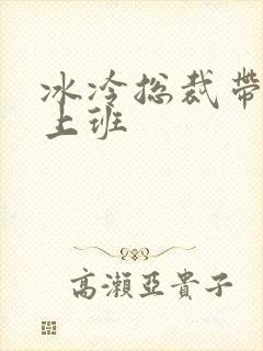 冰冷总裁带玉势上班