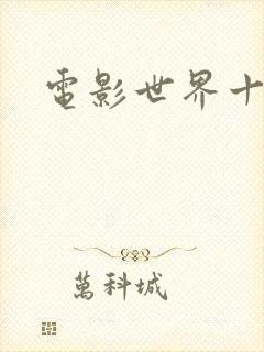 电影世界十连抽