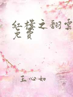 红楼之翻云覆雨免费