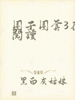 圈子圈套3在线阅读