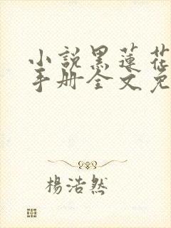 小说黑莲花攻略手册全文免费阅读