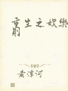 重生之娱乐潜规则