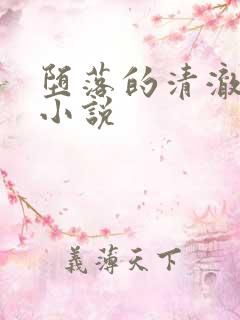 堕落的清澈校花小说