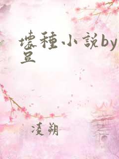 坏种小说by纳豆