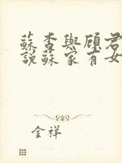 苏杳与顾君亦小说苏家有女免费阅读