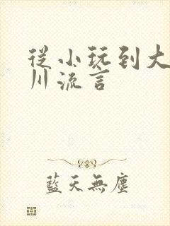 从小玩到大骨科川流言