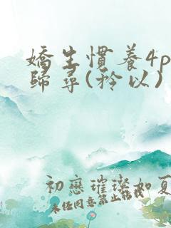 娇生惯养4ph归寻(矜以)