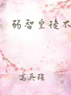 弱智皇后不好欺