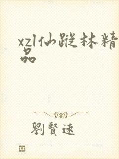 xzl仙踪林精品