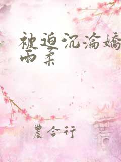 被迫沉沦娇妻唐雨柔