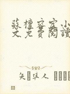 苏檀容宸小说全文免费阅读