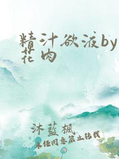 精汁欲液by五花肉