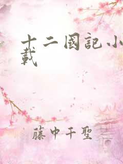 十二国记小说下载