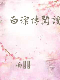 白洁传阅读