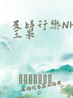 及时行乐NHP玉米