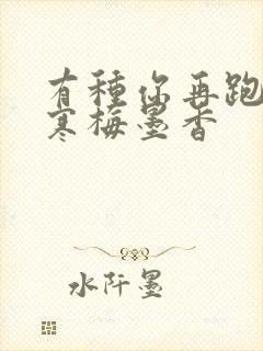 有种你再跑by寒梅墨香