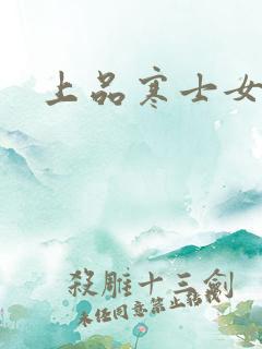 上品寒士女主角