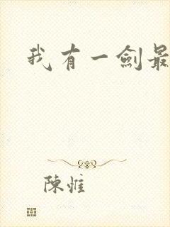 我有一剑最强者