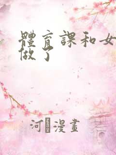 体育课和女朋友做了